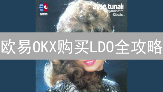 欧易OKX购买LDO全攻略：新手到进阶，抓住DeFi投资机遇！