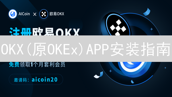 OKX(原OKEx)APP安装指南：新手必备，轻松玩转数字货币交易！