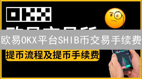 欧易OKX平台SHIB币交易手续费：等级、费率与计算详解