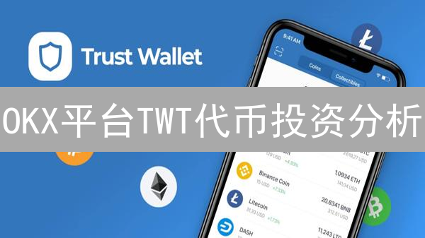 OKX平台TWT代币投资分析：价值、风险与交易特点详解