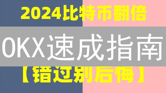 OKX速成指南：新手也能轻松USDT购买ETH？立即解锁！