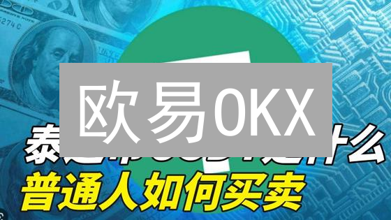 欧易OKX：轻松兑换USDT的完整指南与技巧分享