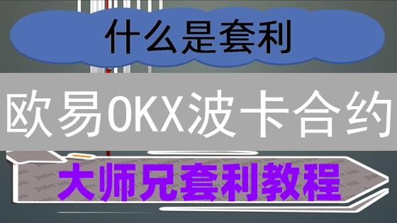 欧易OKX波卡合约：Web3.0掘金新机遇？速领交易攻略！