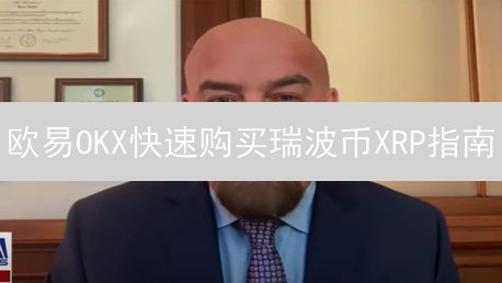 欧易OKX快速购买瑞波币XRP指南：新手入门教程
