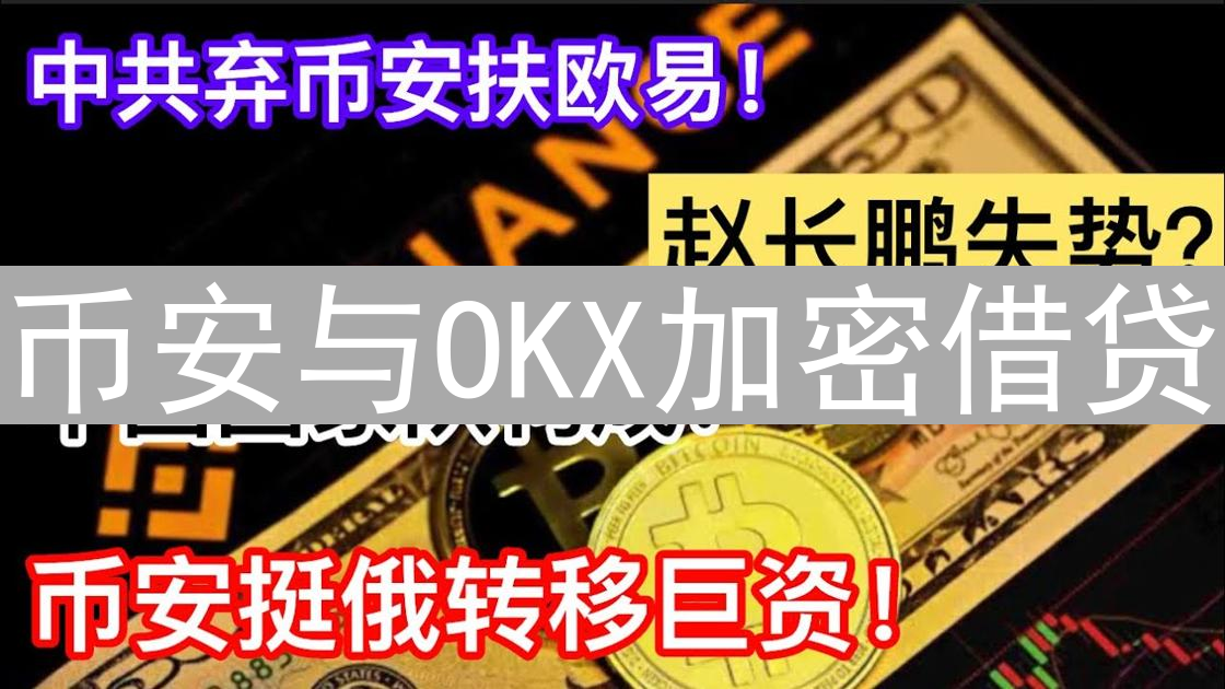 币安与OKX加密借贷：双雄争霸，策略与优势深度剖析