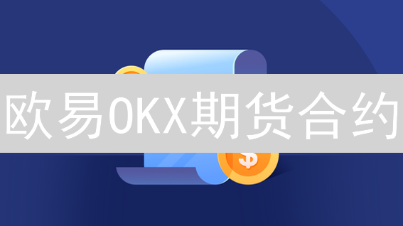 欧易OKX期货合约：实时行情与深度资讯助您决胜数字资产交易