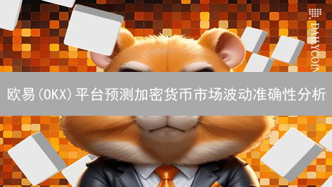 欧易(OKX)平台预测加密货币市场波动准确性分析
