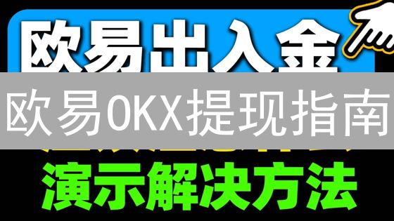 欧易OKX提现指南：安全高效转移加密货币到个人钱包