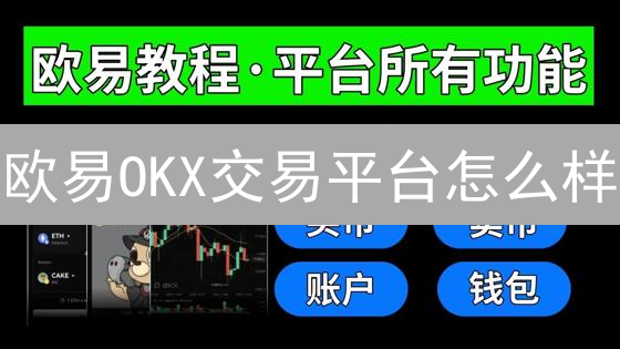 欧易OKX交易平台怎么样？用户评价、安全性及交易深度分析