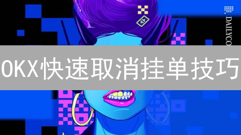 OKX快速取消挂单技巧：瞬息万变的市场制胜法宝