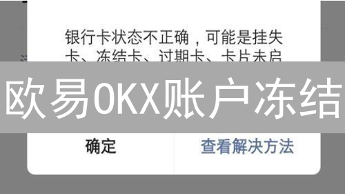 欧易OKX账户冻结：原因、应对策略与解决指南