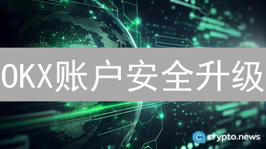 OKX账户安全升级：绑定谷歌验证器详细指南