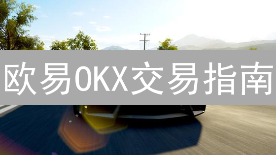 欧易OKX交易指南：规则、流程与加密货币交易技巧