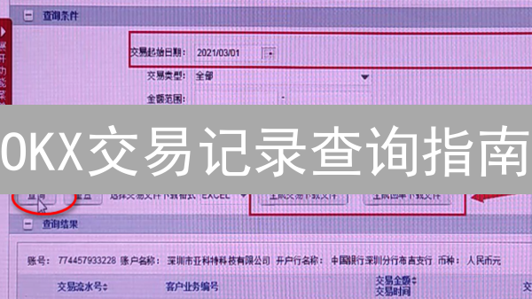 OKX交易记录查询指南：轻松管理你的加密资产