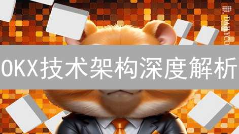OKX技术架构深度解析：稳健与创新的融合之路
