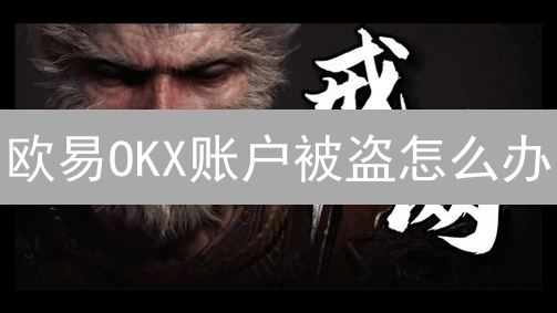 欧易OKX账户被盗怎么办？紧急应对指南与挽回损失全攻略！