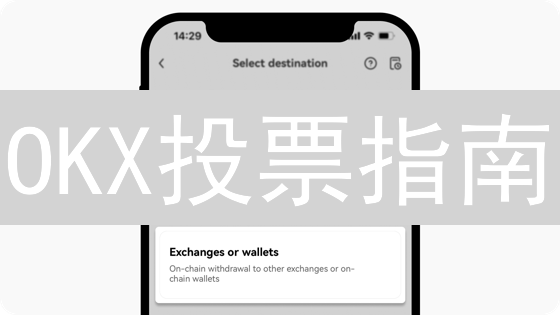 OKX投票指南：你的加密货币决策权？速来参与！