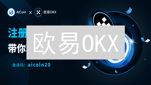 欧易OKX：如何打造坚如磐石的加密货币交易平台？