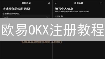 欧易OKX注册教程：新手快速入门，开启加密货币交易之旅！