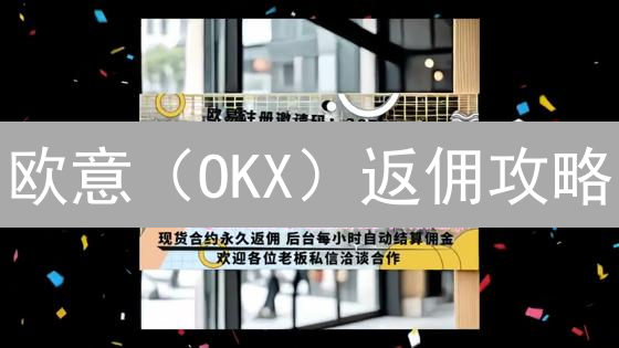 欧意（OKX）返佣攻略：如何玩转返佣，提升收益？