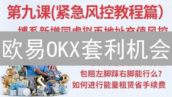欧易OKX套利机会：四大策略助你掘金币市！速看！