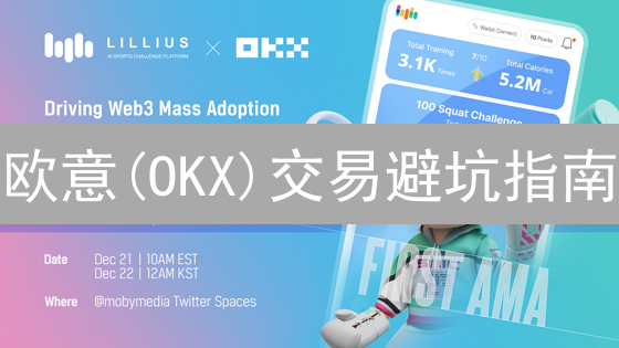 欧意(OKX)交易避坑指南：新手必看！风险评估与管理全攻略！