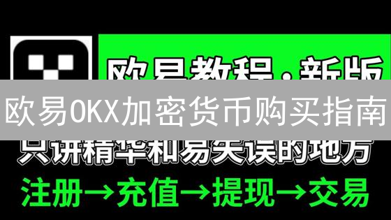 欧易OKX加密货币购买指南：新手也能轻松上手？
