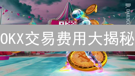 OKX链上转账指南：避坑指南，让你的币稳如泰山！