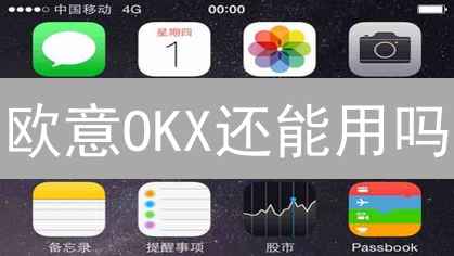 欧意OKX还能用吗？深度揭秘平台稳定性，这几点你必须知道！