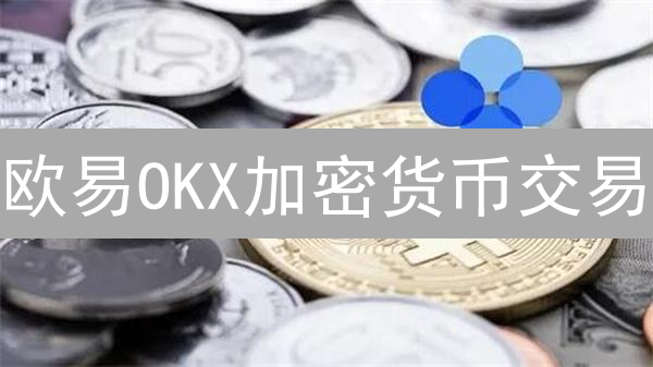 欧易OKX加密货币交易：如何选对交易对？新手必看！