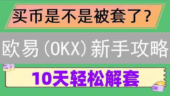 欧易(OKX)新手攻略：零基础玩转加密货币，领丰厚奖励！