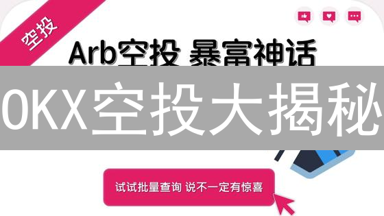 OKX空投大揭秘：免费领币，资产翻倍攻略！