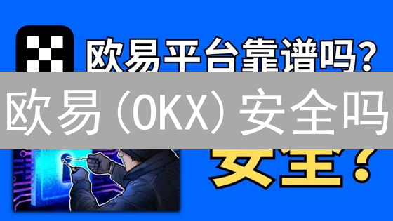 欧易(OKX)安全吗？深度揭秘交易所安全漏洞真相！
