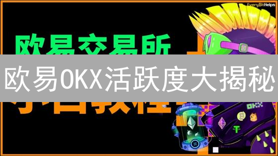欧易OKX活跃度大揭秘：交易量、用户数与市场份额！
