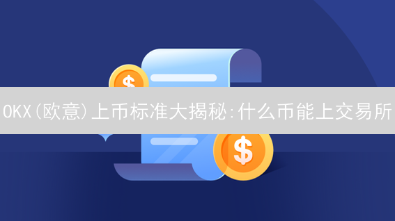OKX(欧意)上币标准大揭秘:什么币能上交易所？