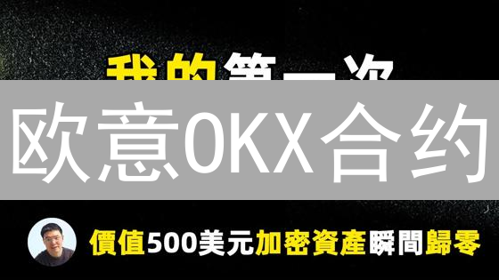 欧意OKX合约：高收益背后的七大致命风险！