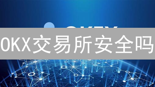 OKX交易所安全吗？深度剖析提币问题与运营现状！
