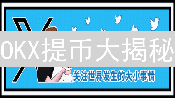 OKX提币大揭秘：手续费黑洞？省钱攻略在此！