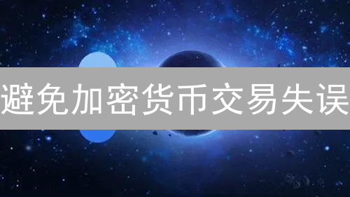 避免加密货币交易失误？欧易(OKX)新手进阶指南！