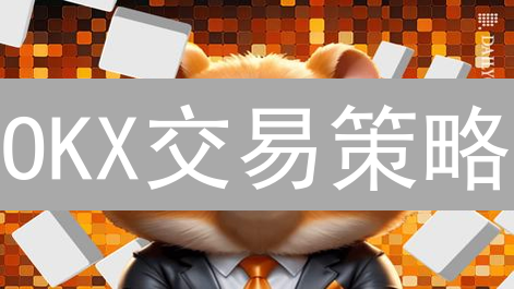 OKX交易策略：六大调整技巧，让你的收益翻倍！