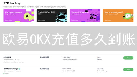 欧易OKX充值多久到账？快速查询技巧与到账秘诀！