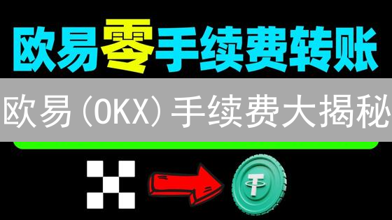欧易OKX法币充值：新手指南与避坑攻略，一文搞定！