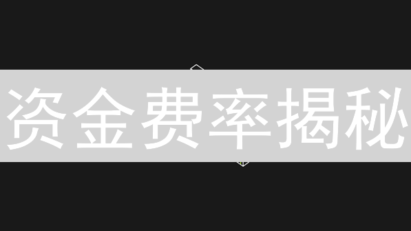 资金费率揭秘：欧易OKX合约交易胜率提升秘籍？