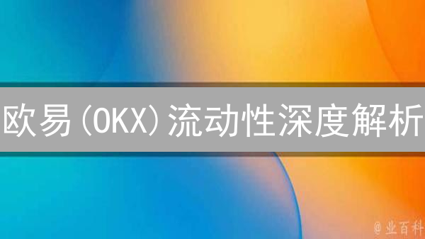 欧易(OKX)流动性深度解析：你的交易够丝滑吗？