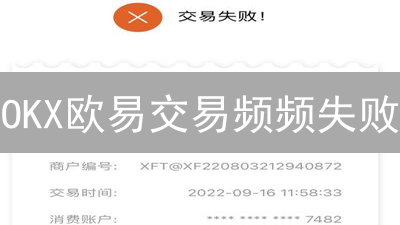 OKX欧易交易频频失败？资深交易员教你如何避免！