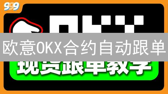 欧意OKX合约自动跟单？高手带你飞！三大策略揭秘!
