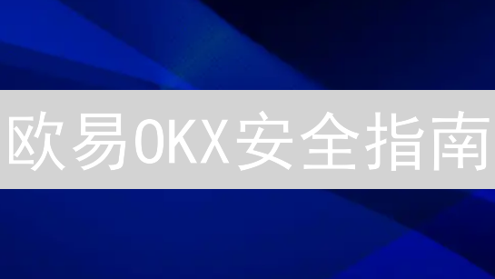 欧易OKX安全指南：如何修改交易密码，守护你的数字资产？