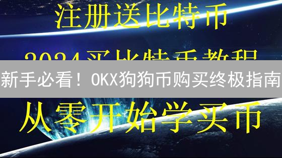 新手必看！OKX狗狗币购买终极指南：信用卡支付全攻略