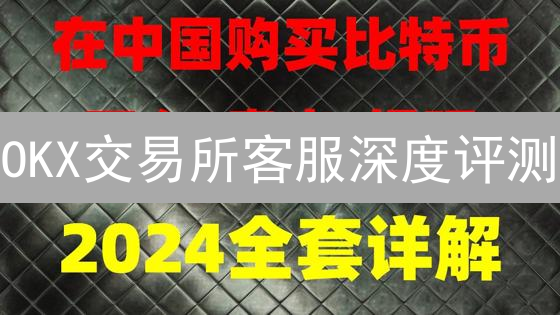 OKX交易所客服深度评测：响应速度、解决能力大揭秘！