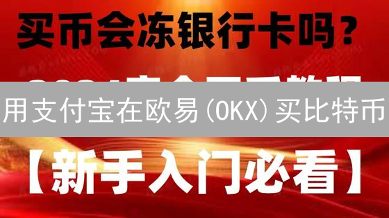 用支付宝在欧易(OKX)买比特币？专家揭秘可能的途径与风险！